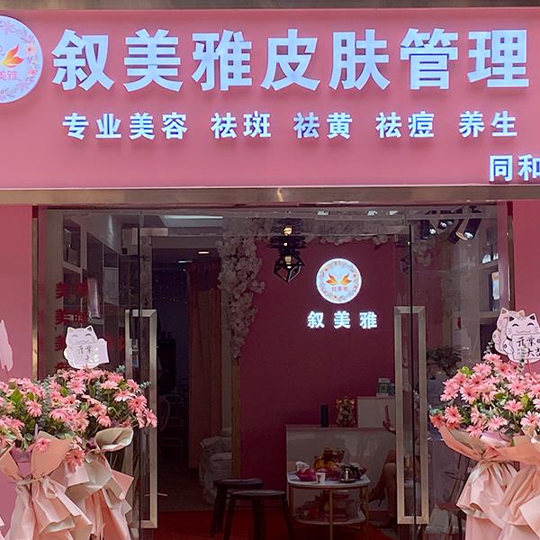 加盟代理店铺