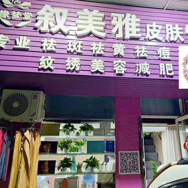 加盟代理店铺