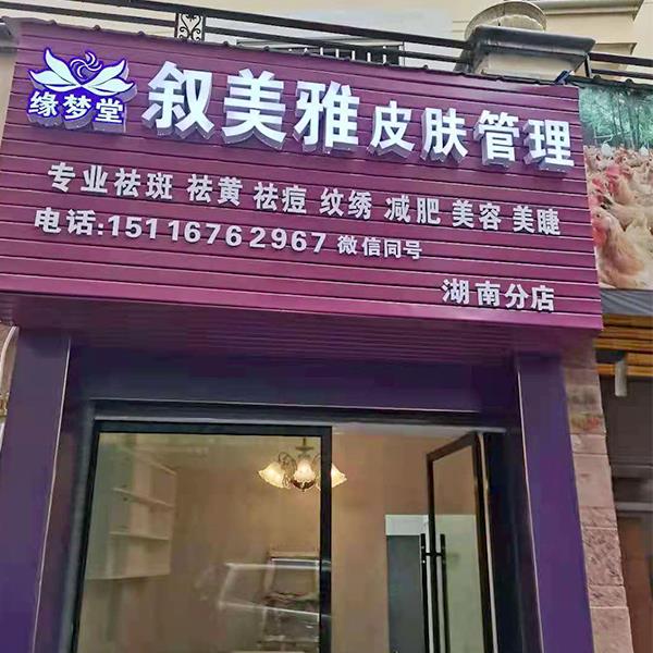 加盟代理店铺