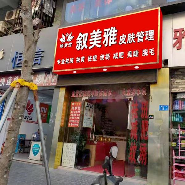 加盟代理店铺