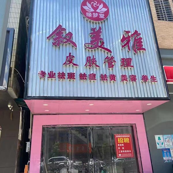 加盟代理店铺