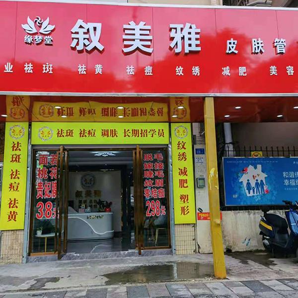 加盟代理店铺